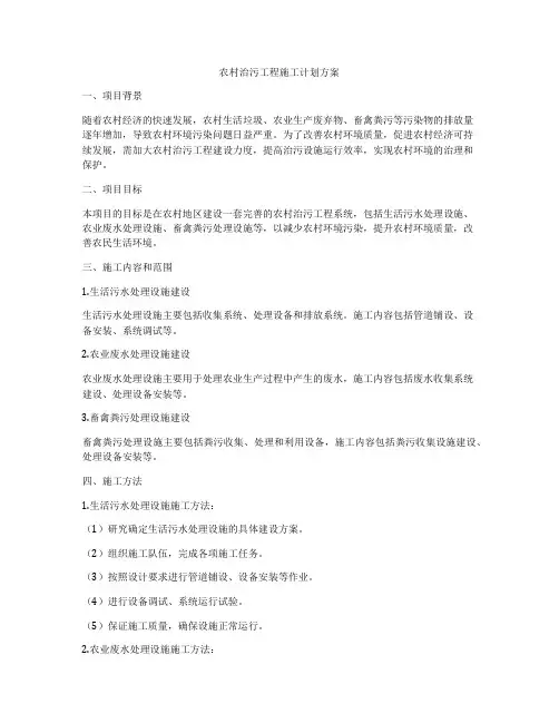 农村治污工程施工计划方案