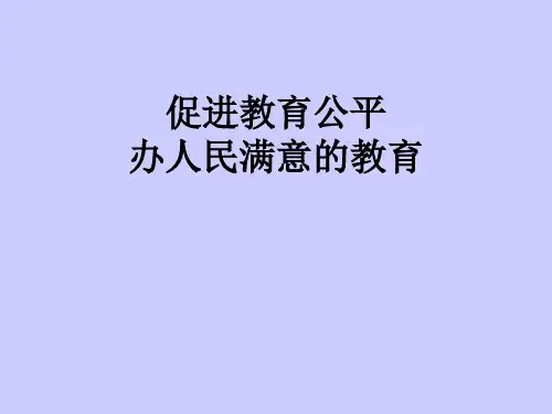 促进教育公平办人民满意的教育PPT课件