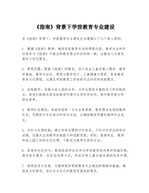 《指南》背景下学前教育专业建设