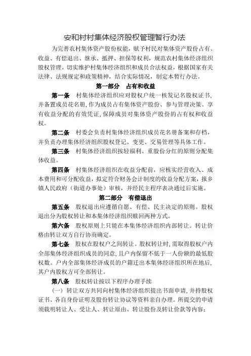 安和村村集体经济股权管理暂行办法