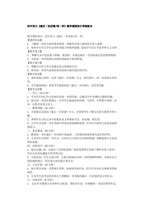 初中语文《最后一次讲演闻一多》教学课程设计详细版本