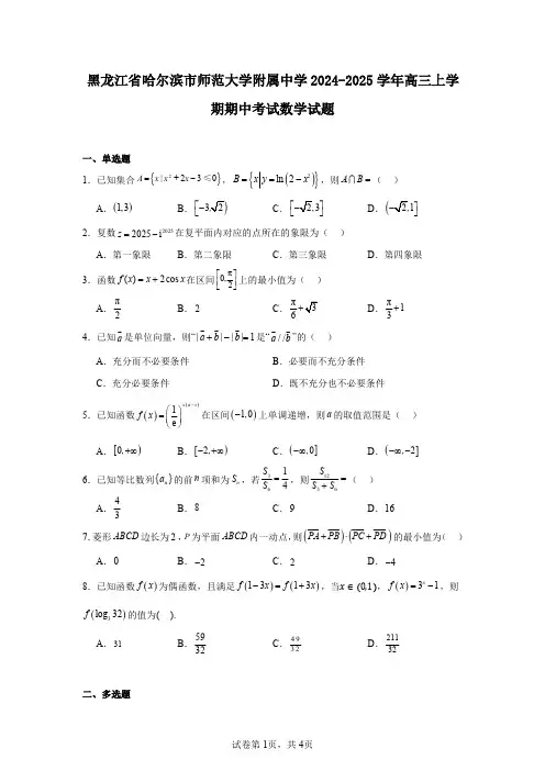 黑龙江省哈尔滨市师范大学附属中学2024-2025学年高三上学期期中考试数学试题