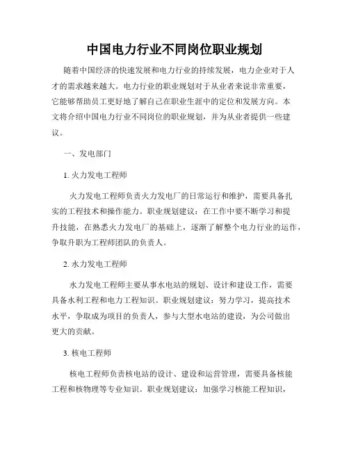 中国电力行业不同岗位职业规划