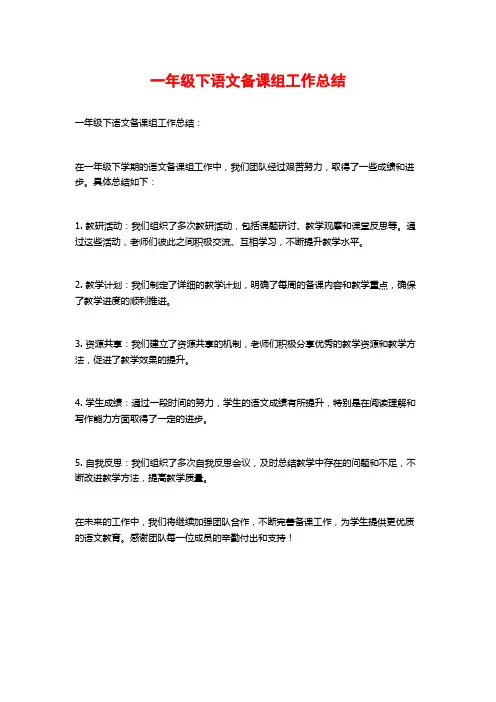 一年级下语文备课组工作总结