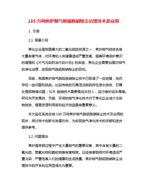 105万吨焦炉烟气脱硫脱硝除尘治理技术及应用