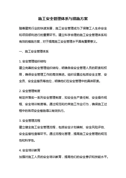 施工安全管理体系与措施方案