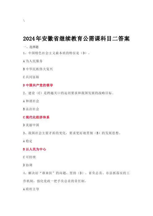 2024年安徽省继续教育公需课科目二答案