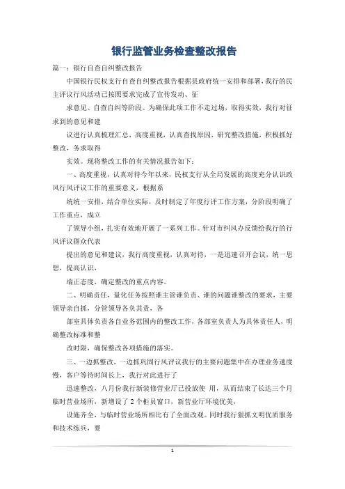 银行监管业务检查整改报告