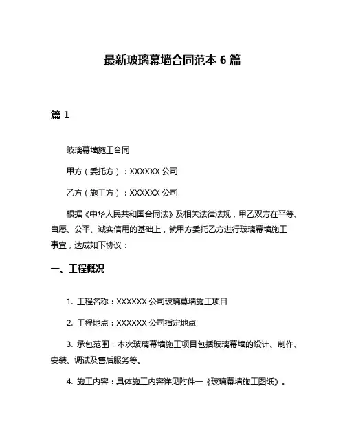 最新玻璃幕墙合同范本6篇