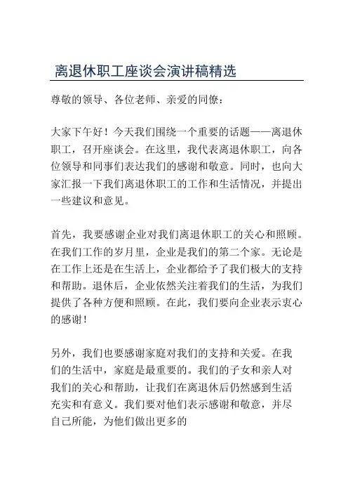 离退休职工座谈会演讲稿精选