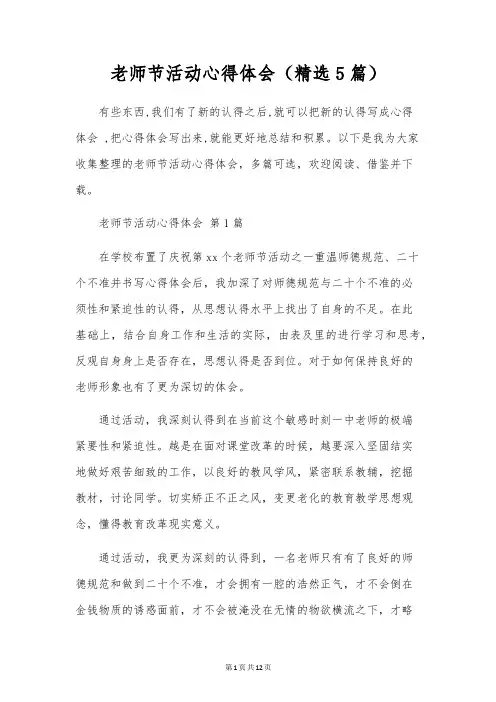 教师节活动心得体会(精选5篇)