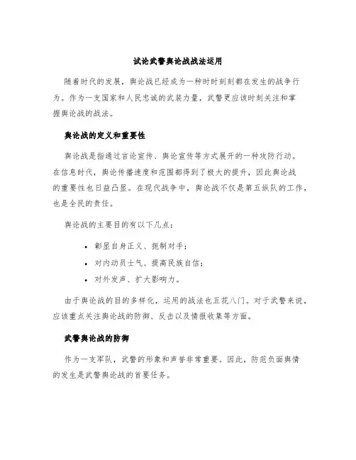 试论武警舆论战战法运用
