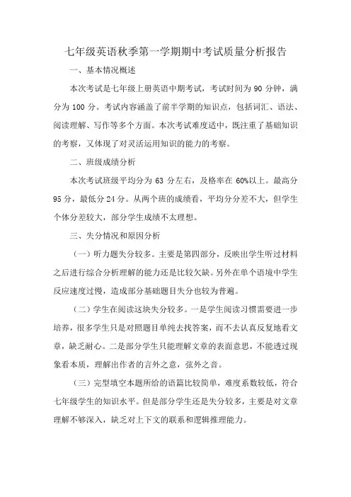 七年级英语秋季第一学期期中考试质量分析报告