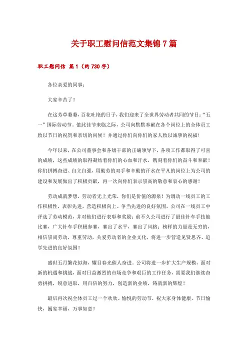 2024年关于职工慰问信范文集锦7篇