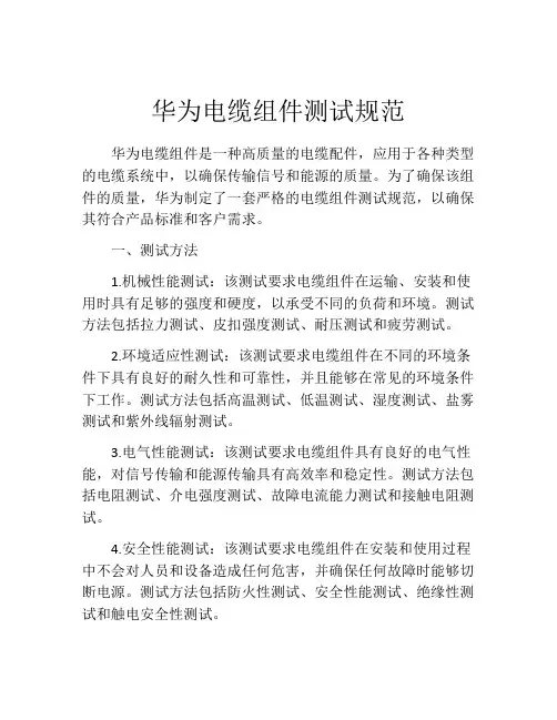 华为电缆组件测试规范
