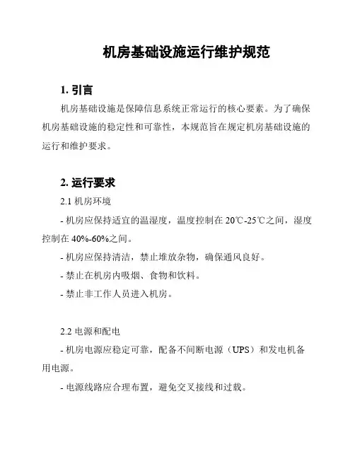 机房基础设施运行维护规范