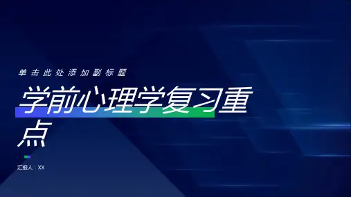 学前心理学复习重点