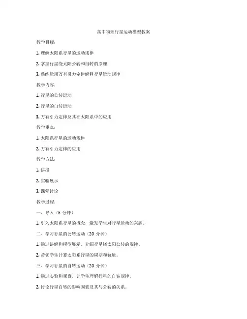 高中物理行星运动模型教案