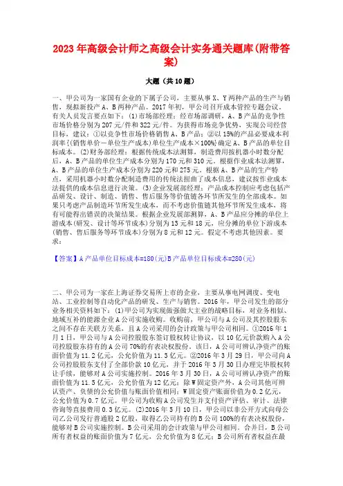 2023年高级会计师之高级会计实务通关题库(附带答案)