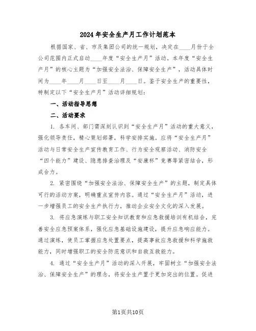 2024年安全生产月工作计划范本（五篇）