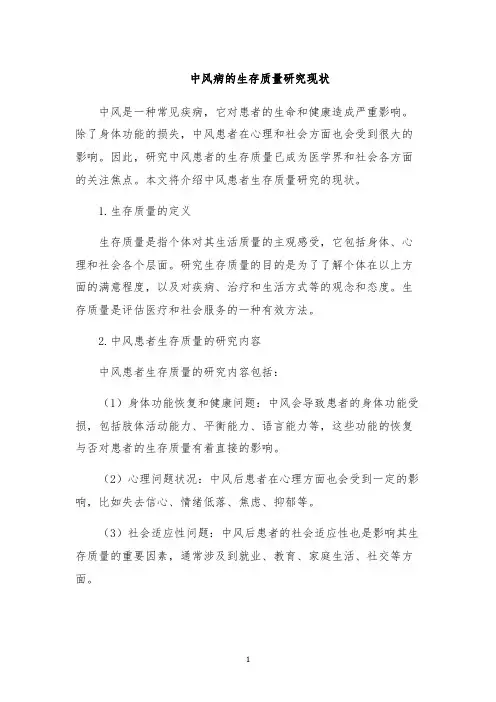中风病的生存质量研究现状