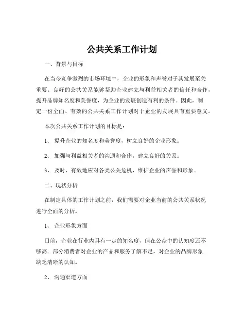 公共关系工作计划