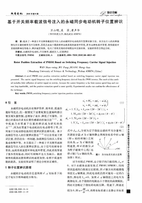 基于开关频率载波信号注入的永磁同步电动机转子位置辨识
