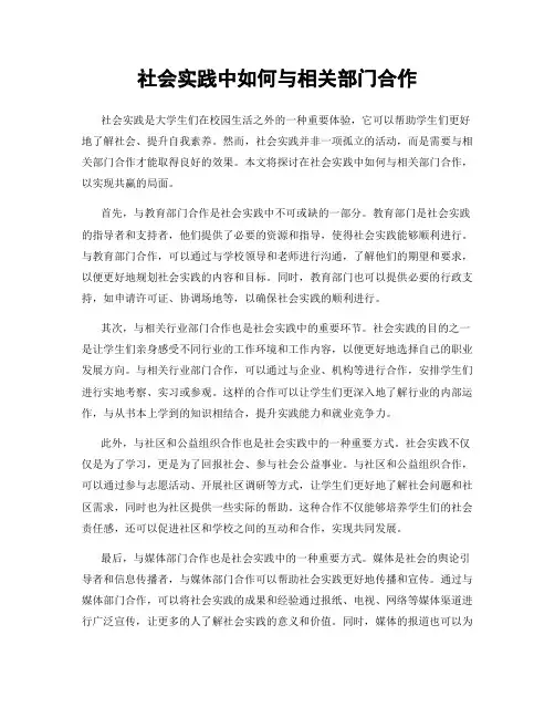 社会实践中如何与相关部门合作