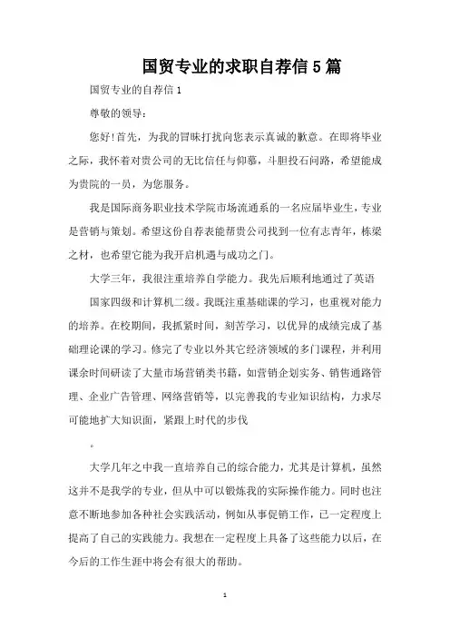 国贸专业的求职自荐信5篇(精编版)