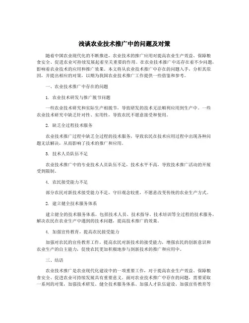 浅谈农业技术推广中的问题及对策