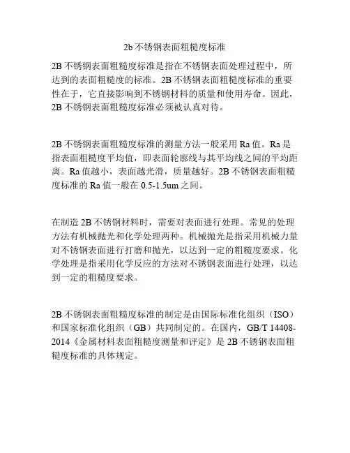 2b不锈钢表面粗糙度标准