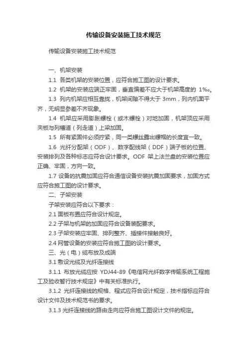 传输设备安装施工技术规范