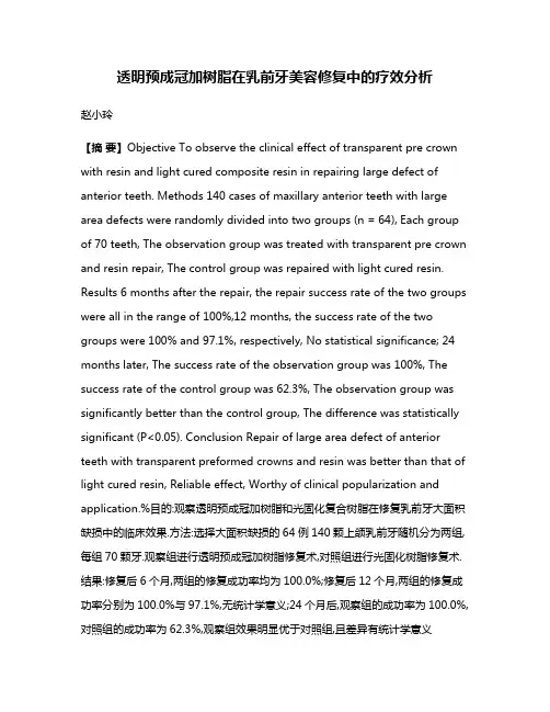 透明预成冠加树脂在乳前牙美容修复中的疗效分析