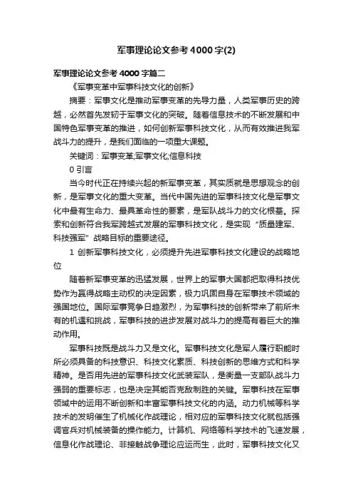 军事理论论文参考4000字（2）