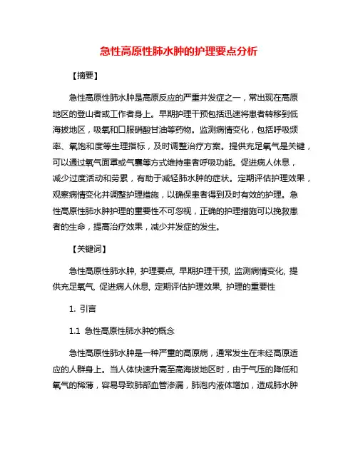 急性高原性肺水肿的护理要点分析