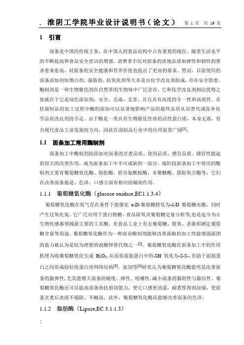 酶制剂在面条加工中的应用研究毕业设计论文初