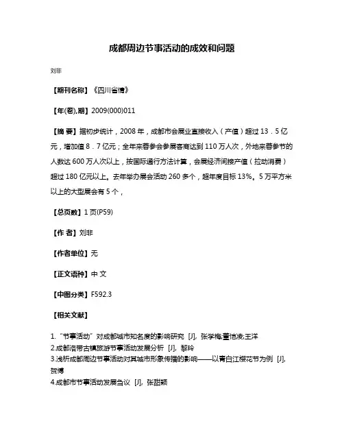 成都周边节事活动的成效和问题
