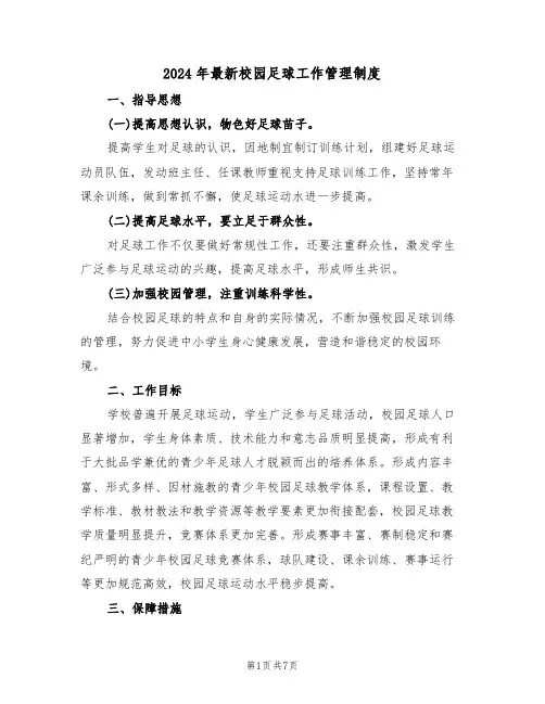 2024年最新校园足球工作管理制度(三篇)