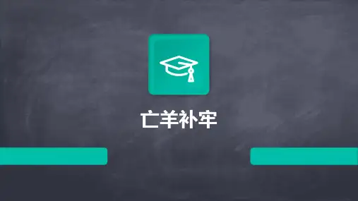 亡羊补牢ppt课件