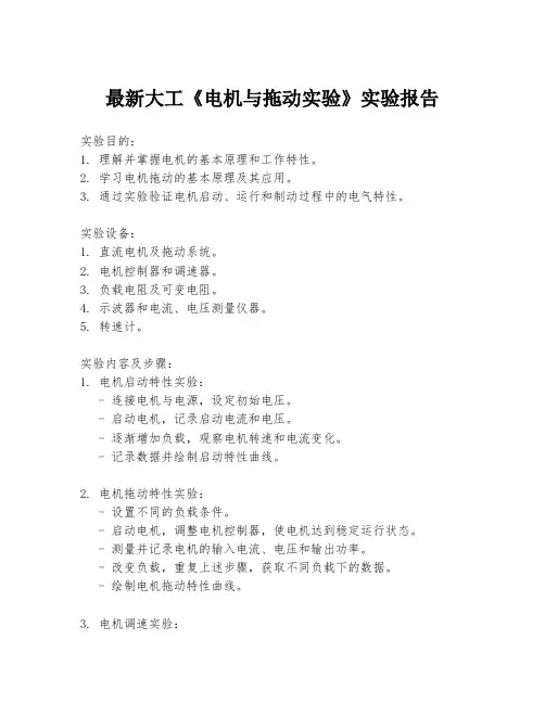 最新大工《电机与拖动实验》实验报告