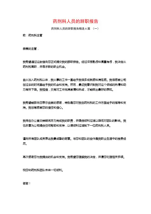 药剂科人员的辞职报告6篇