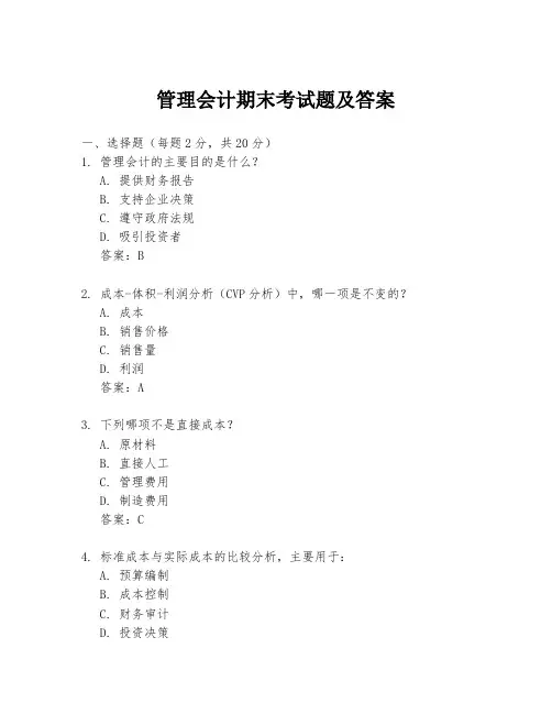 管理会计期末考试题及答案