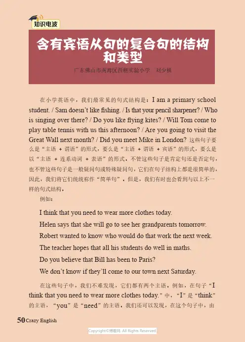 含有宾语从句的复合句的结构和类型刘少桃