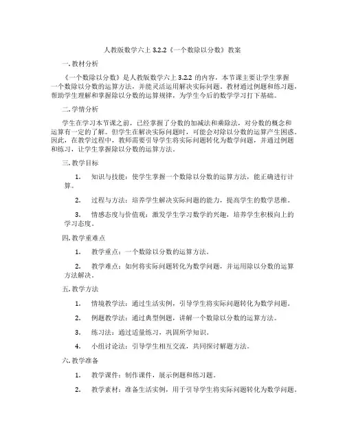 人教版数学六上3.2.2《一个数除以分数》教案