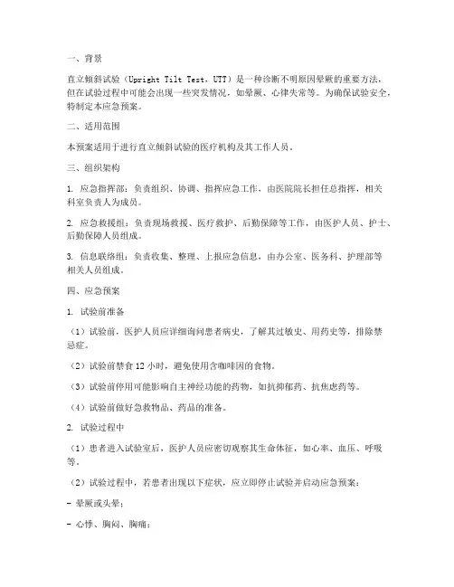 直立倾斜试验应急预案