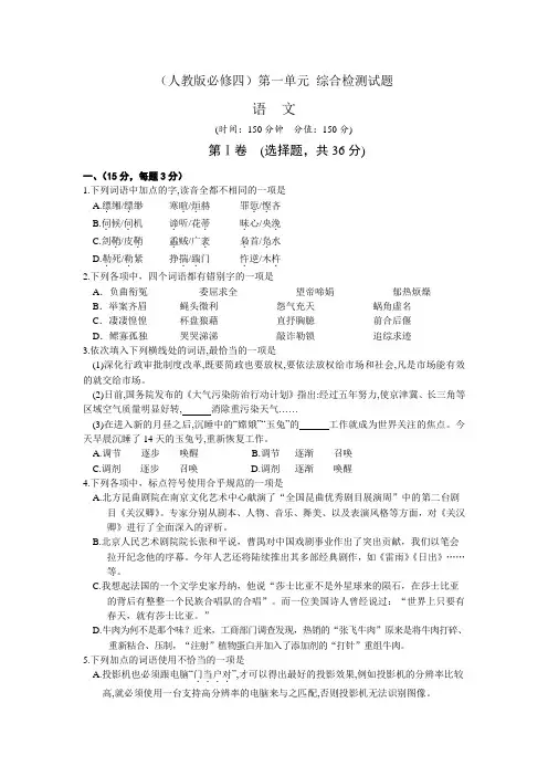 人教版语文必修四第一单元 综合检测试题1 Word版含答案.doc