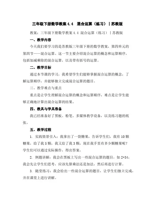 三年级下册数学教案-4.4混合运算(练习)丨苏教版