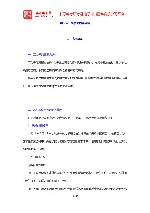 何曼君《高分子物理》(第3版)笔记和课后习题(含考研真题)详解  第5章 聚合物的非晶态【圣才出品】