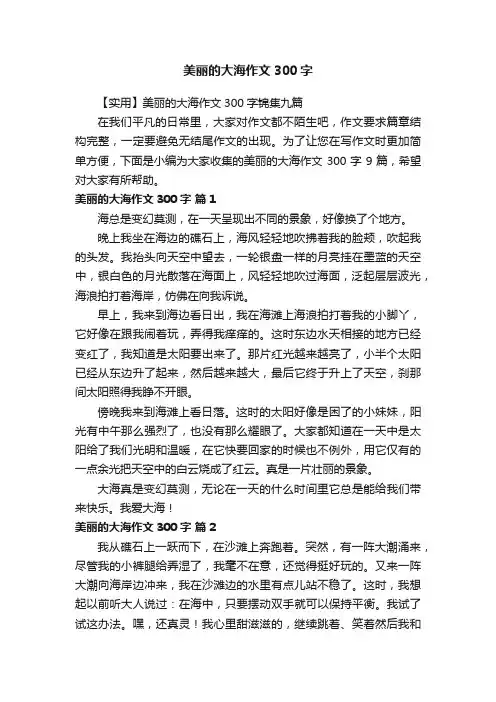 美丽的大海作文300字