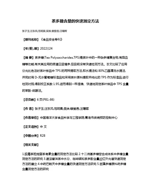 茶多糖含量的快速测定方法
